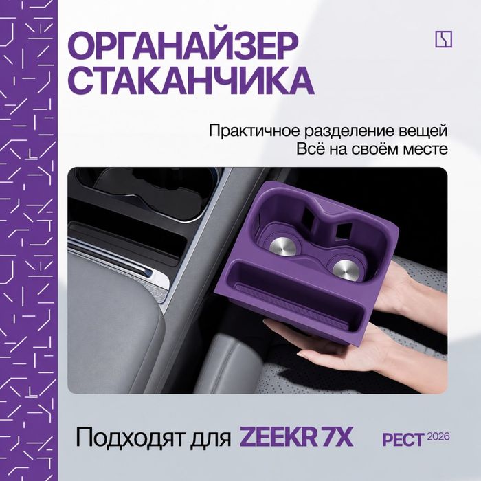 Подстаканник накладка для Zeekr 7X (рестайлинг)