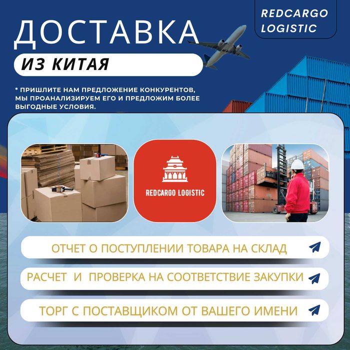 REDCargo Logistics Дистрибьютор поиск выкуп доставка товаров из Китая