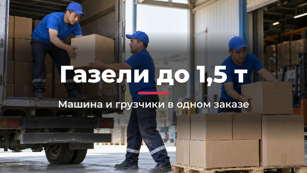 Грузчики по Алматы