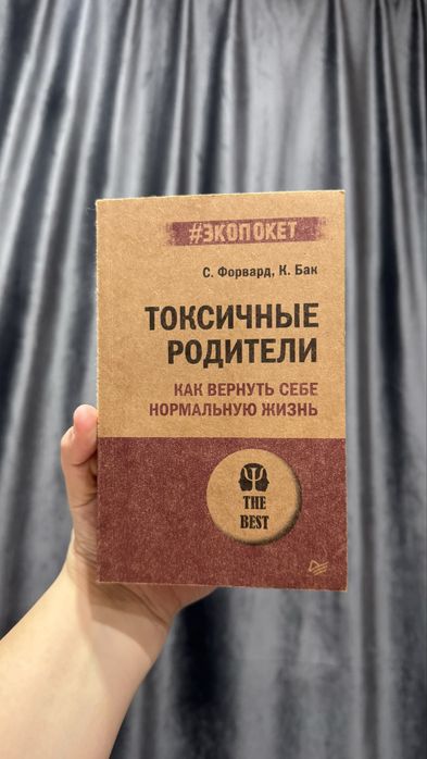 Токсичные родители - Сьюзан Форвард, Крейг Бак.