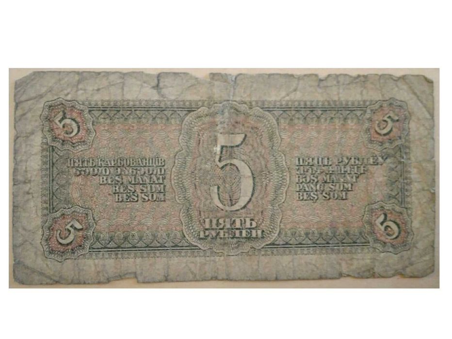государственный казначейский билет 5 рублей 1938 года