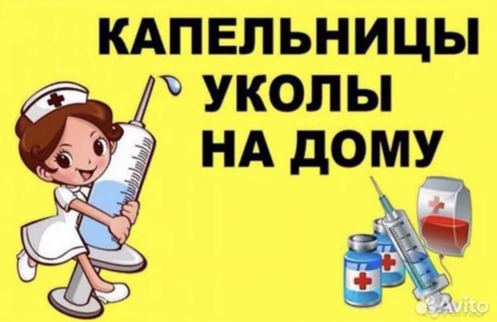 Капельницы, медсестра , уколы, перевязка