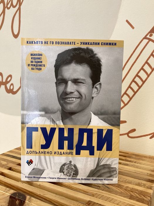 Книга “Гунди”/ Нова