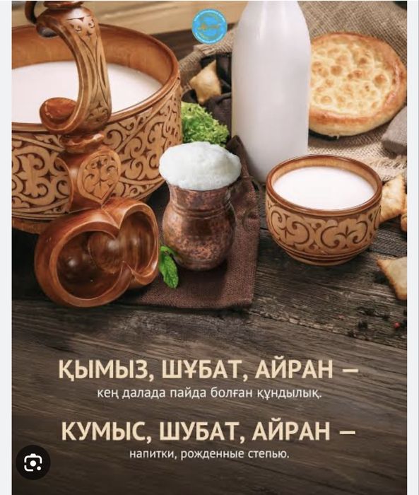 Шубат, кымыран, айран