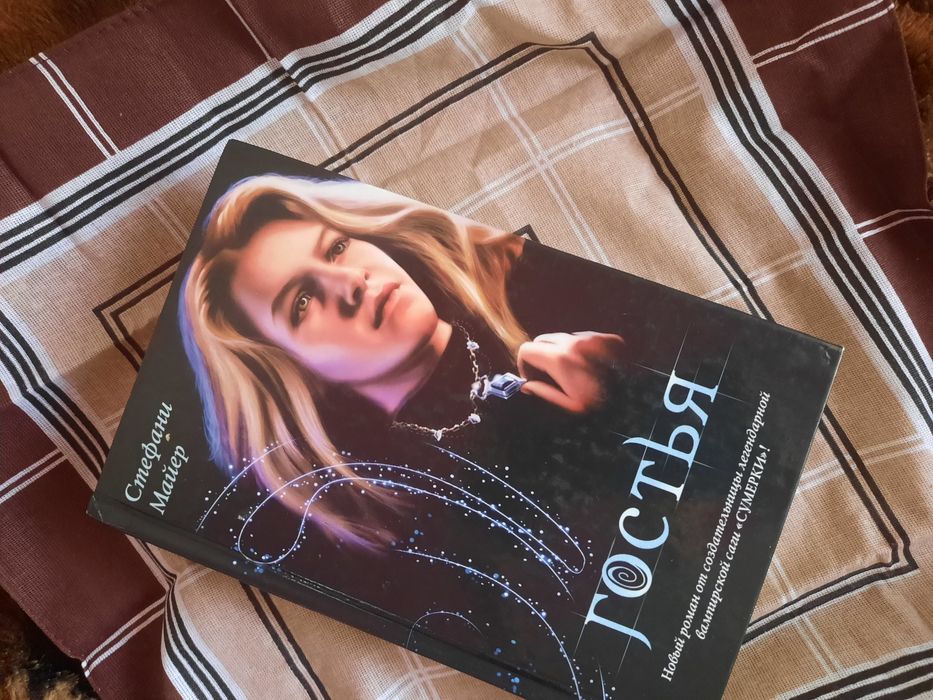 Книга ""гостья""