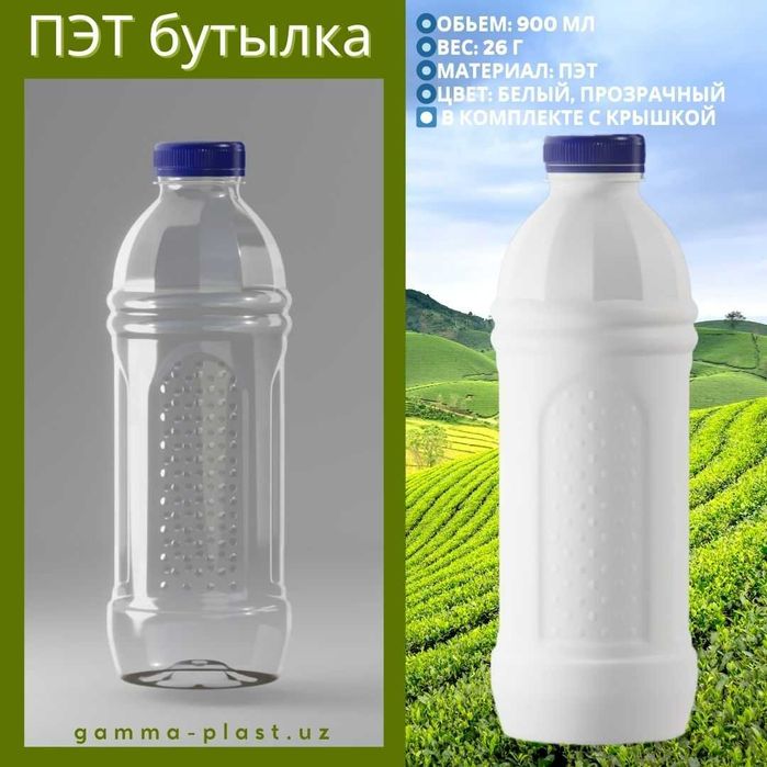 Пэт бутылки. баклажка 900мл