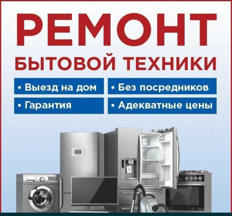 Ремонт стиральных машин Ремонт посудомоечных машин Ремонт сушильных