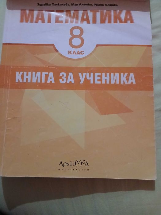 Книга за ученика по Математика