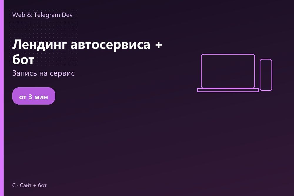 Telegram bot | Создание сайтов | Лендинг автосервиса + бот | Ташкент