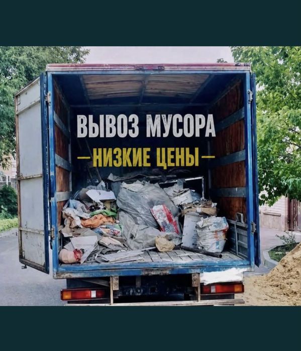 Вывоз мусора строительного грузоперевозка газель грузчики