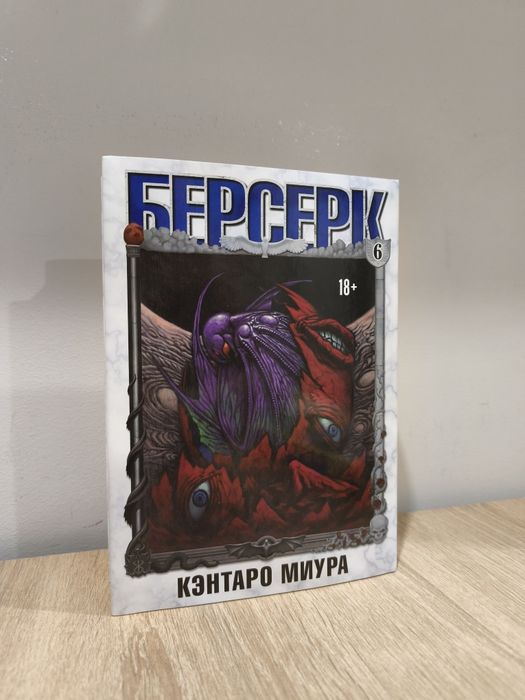 Берсерк 6 том. На русском языке. Манга.