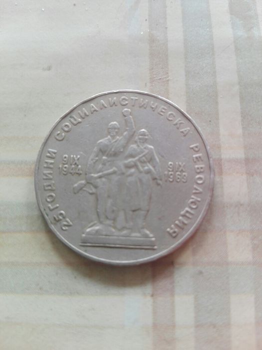 1Лев юбилейна монета от 1969 25 години социалистическа революция