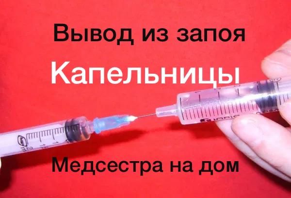 Выведение из запоя капельница на дому. Вывод из запоя Химки на дому. Вывести из запоя капельница на дому цена. Система, уколы Альметьевск.