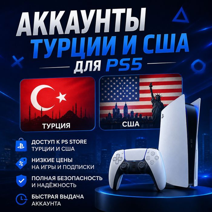 Аккаунты для playstation 5