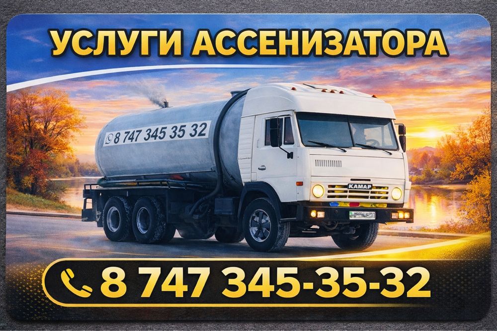Услуги Асенизатора(бухтавоз)