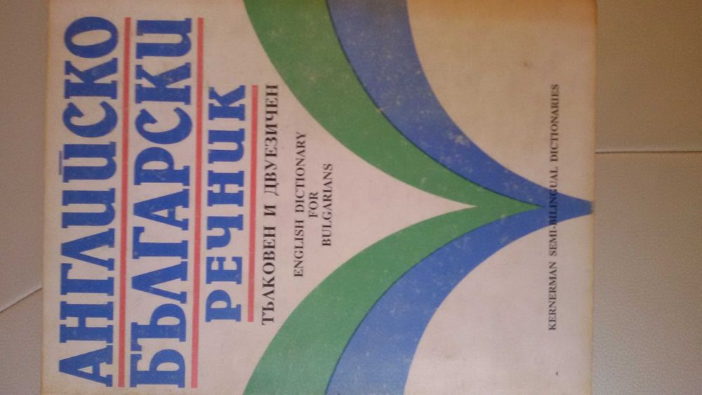 БГ-Английски/Англ.-БГ/Политехнически/Тълковен РЕЧНИЦИ: 1976-1992г