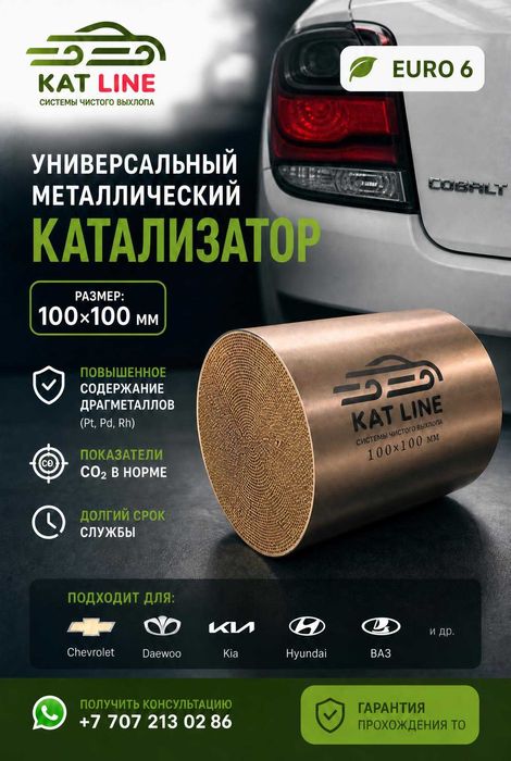 Катализатор универсальный 100×100 мм · KAT LINE · Алматы