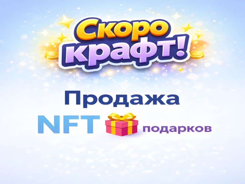Продажа NFT подарков