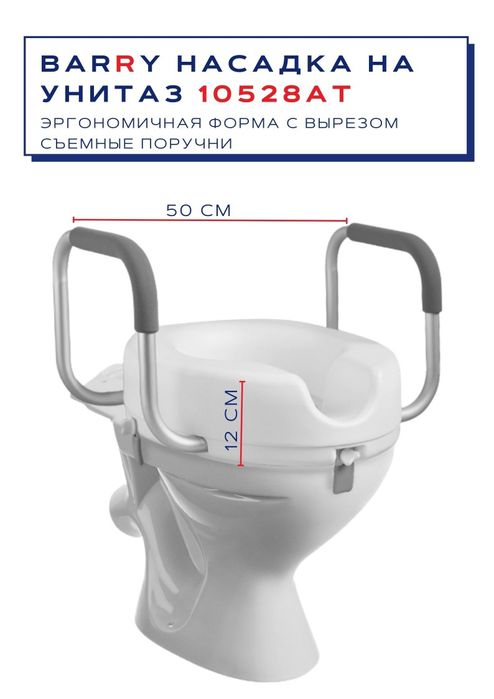 Сидение насадка с поручнями на унитаз по увеличению роста туалета.