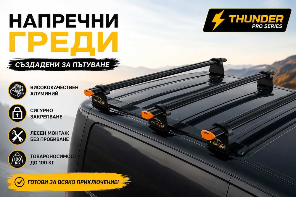 Напречни греди Thunder за директен монтаж | VW, Ford, Peugeot, Citroen, Opel, Renault, Fiat, Toyota