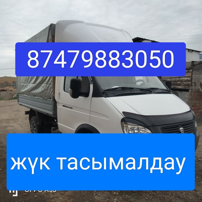 Жүк тасымалдау газель 3,20