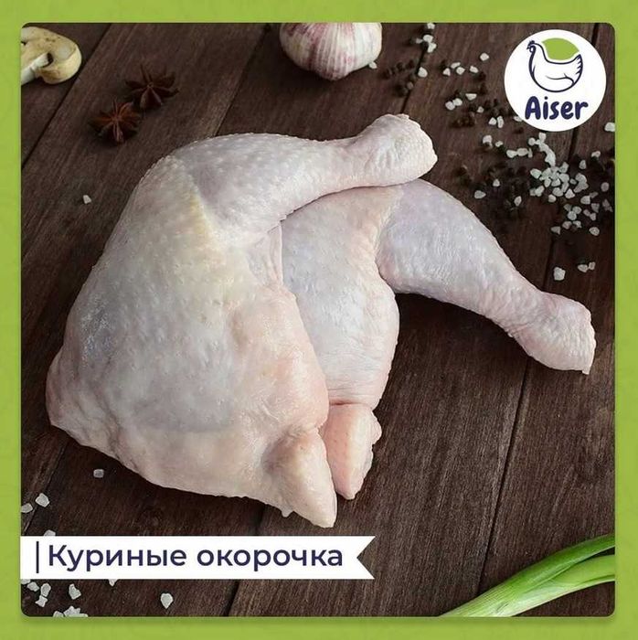 Продам окорочка ПФ Айсер Aiser оптом с доставкой по г. Алматы