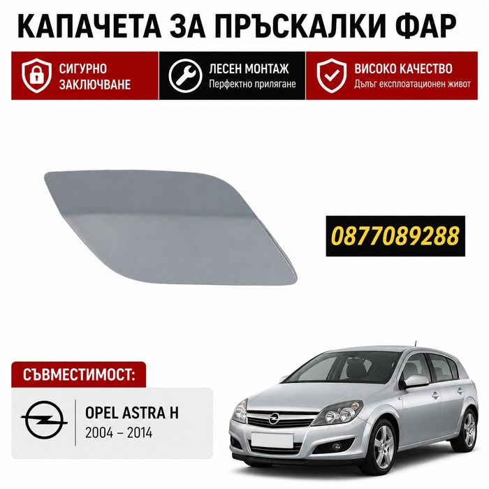 Капаче броня за Opel Astra H капак пръскалка фар за opel astra h