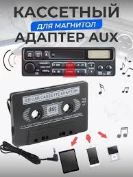 Аукс кассета aux адаптер