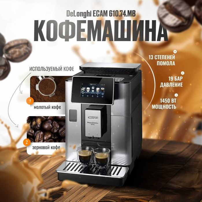 Kофемашина DeLonghi ECAM610.55\74\75.MB PrimaDonna SOUL