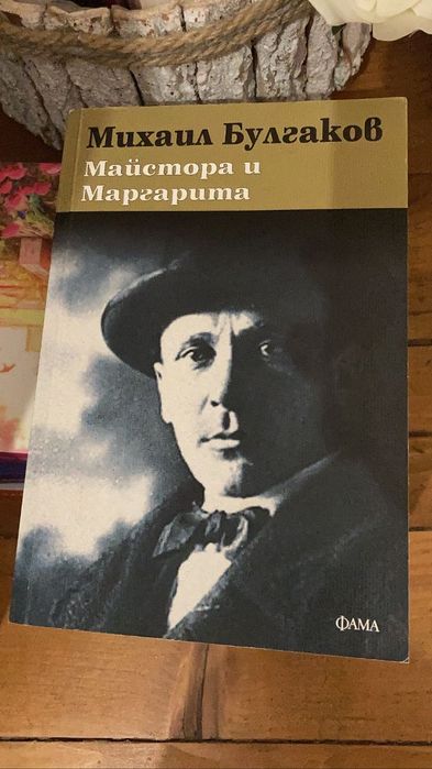 Майстора и Маргарита