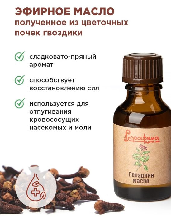 Эфирное масло гвоздики 25 мл Серафима