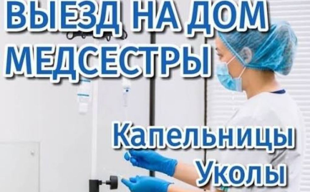 Выезд медсестры на дом район Ужет, карасу, Айнабулак, Заря восток