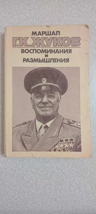 Г.К.ЖУКОВ Васпаминания и размышления