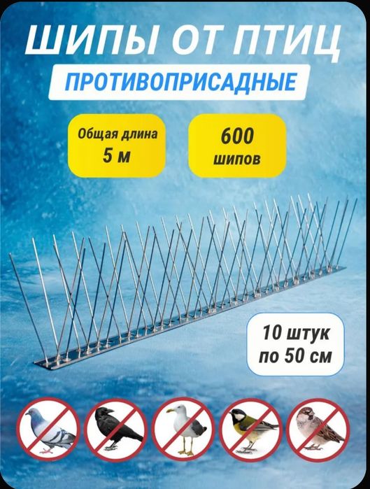 Противоприсадные Шипы от птиц