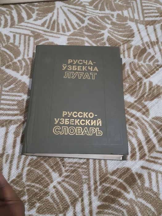 словарь узбекско русский - Книги / журналы - OLX.uz