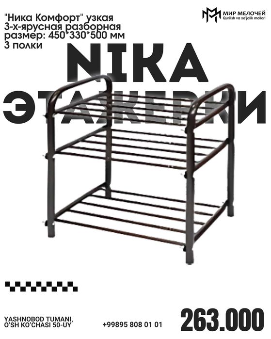 Nika Этажерка Biz naxt va perechisleniyaga ishlaymiz donaga va optomga