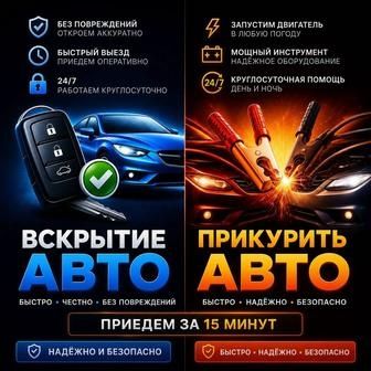 Вскрытие авто есик ашу ремонт