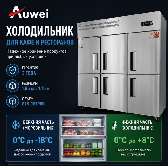 YENGI ! Auwei Холодильник + Морозильник / Для ресторанов и кафе !