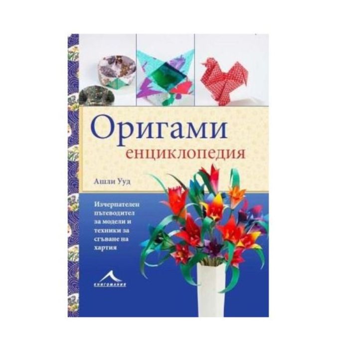 КОМПЛЕКТ Оригами Енциклопедия и Химикал С Пухче