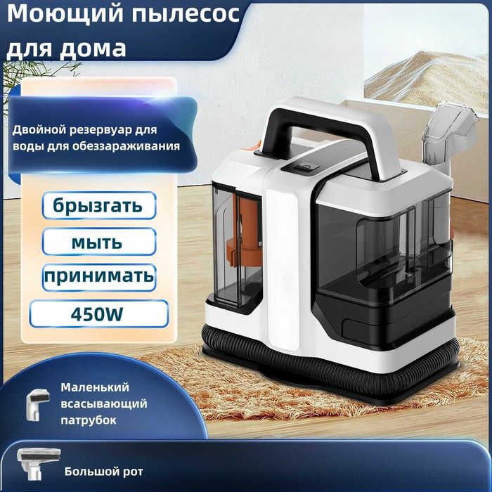 Универсальный моющий пылесос для влажной уборки — для мебели, ковров.