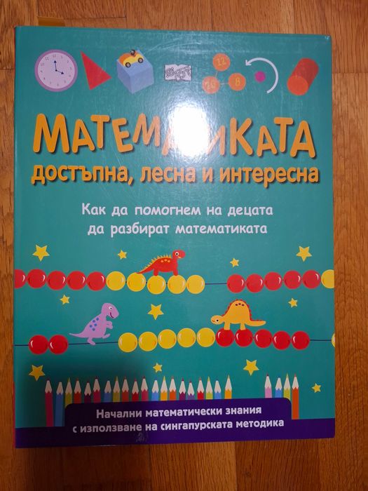 Математиката достъпна, лесна, интересна