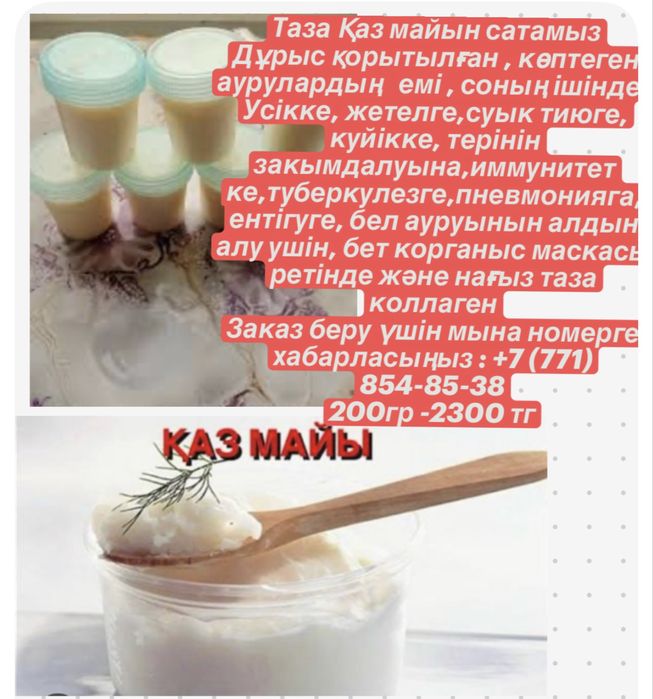 Таза Қаз майын сатамыз