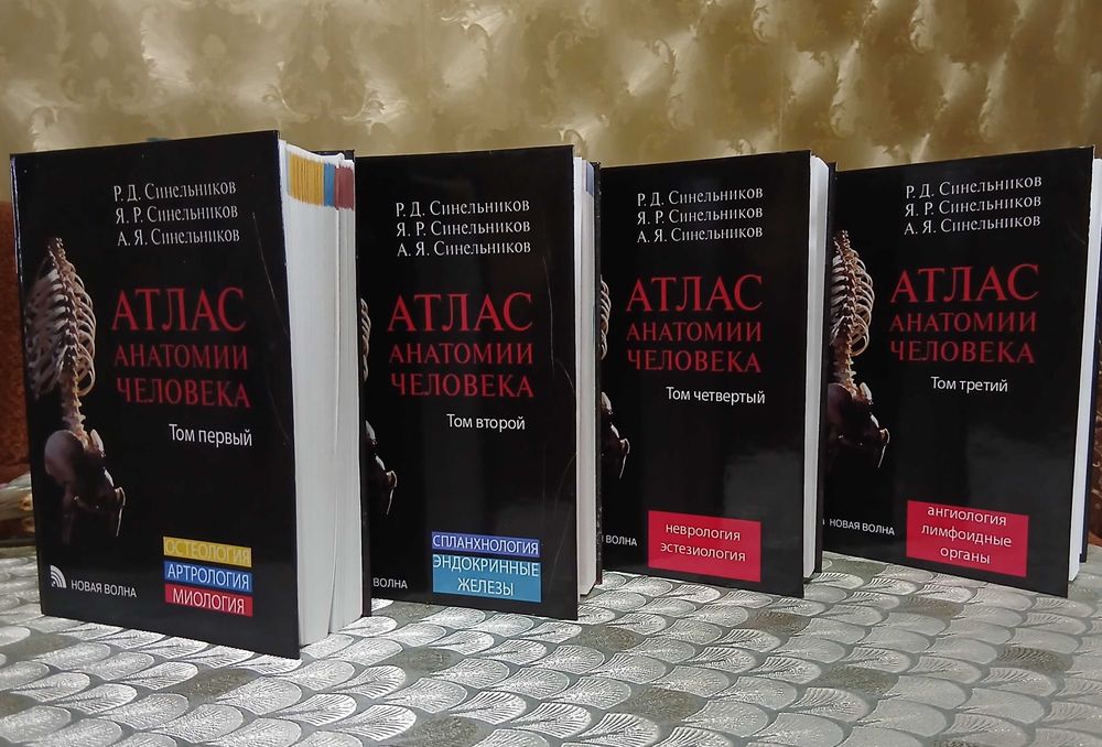 Учебник Атлас Анатомия Человека