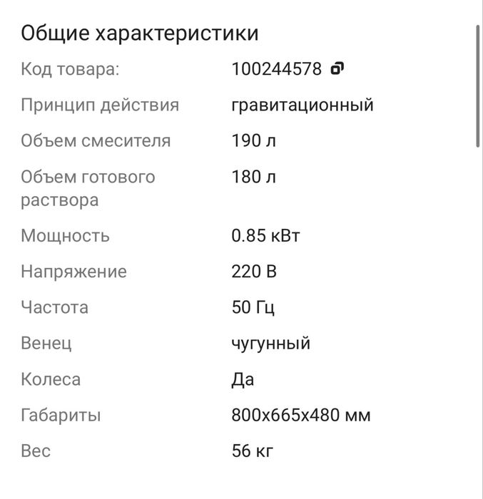 Бетономешалка Mateus