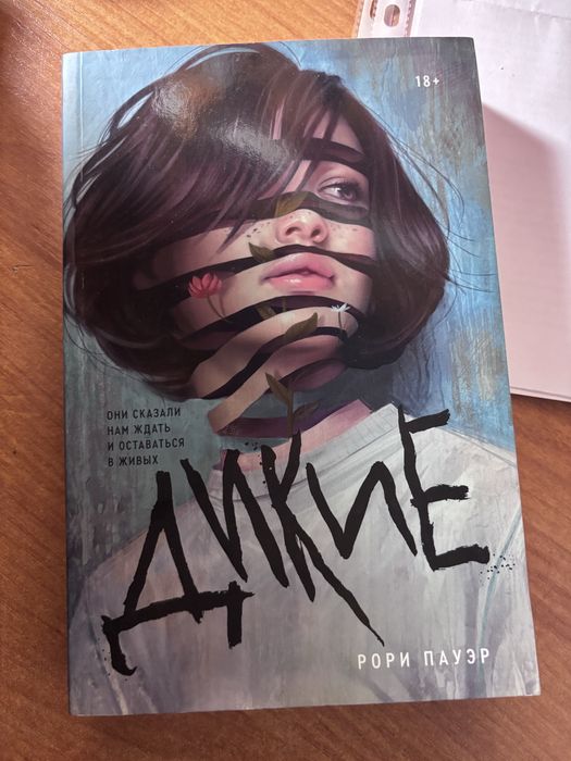 Книга ‘’Дикие’’ от издательства popkorn books