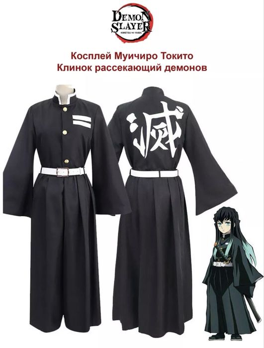 Косплей Муичиро Токито