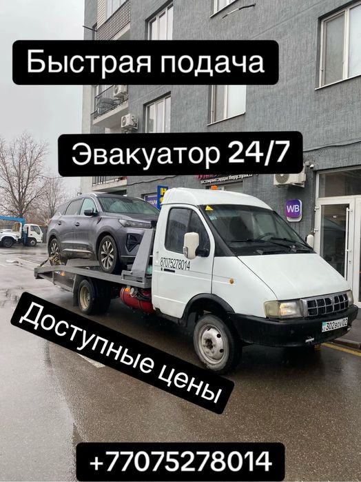 Эвакуатор 24/7 Альфараби