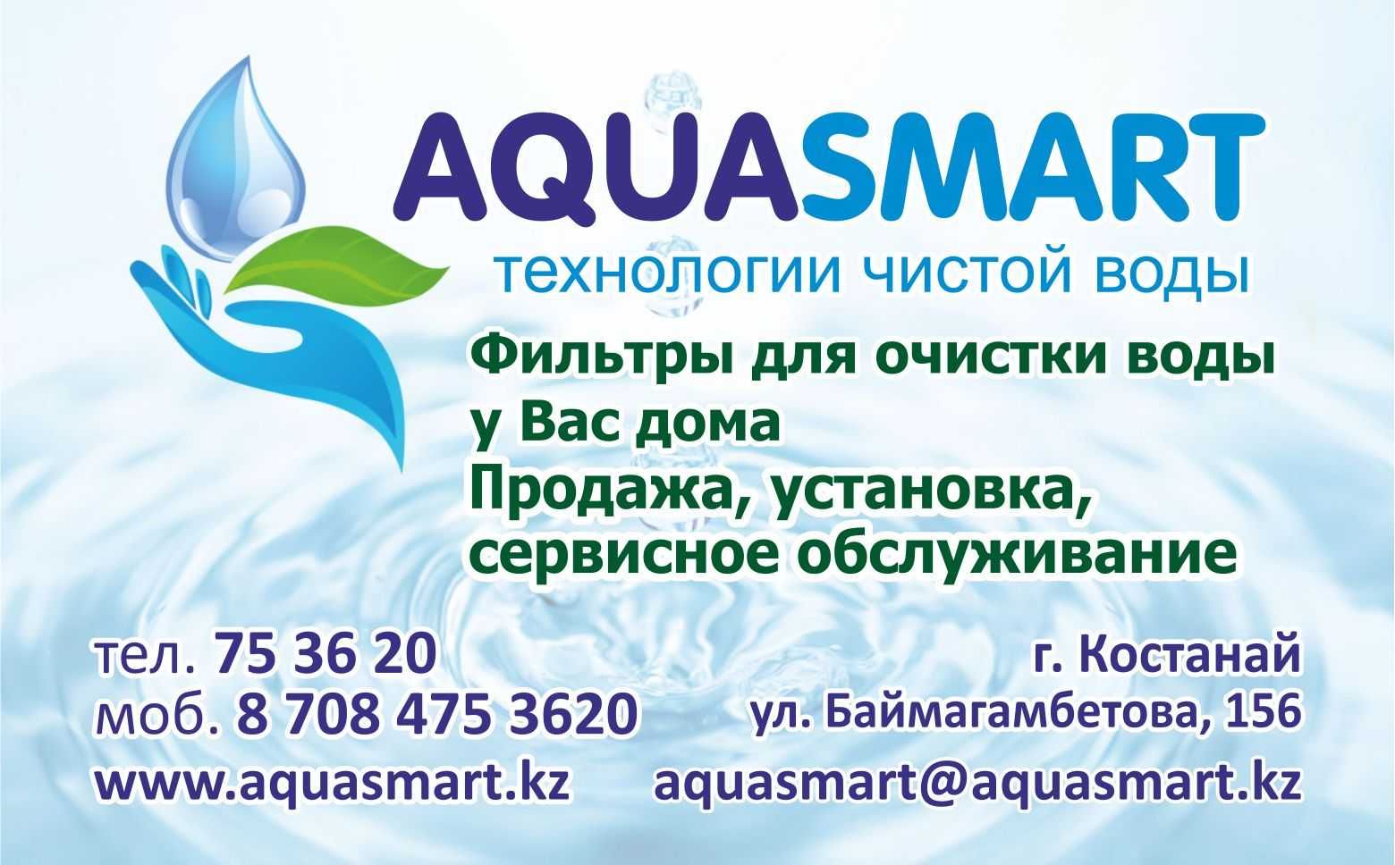 Вода костанай телефон. Аквасмарт 45. Вод кто Костанай.