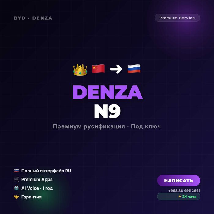 Русификация, BYD Leopard 3 · Tang L · Denza N9 · Sealion 06/07