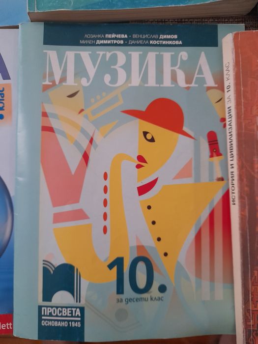 Учебници за 10ти клас